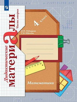 Математика 4 класс Рудницкая. Дидактический материал. 2023. Часть 2 - купить в магазине Кассандра, фото, , 