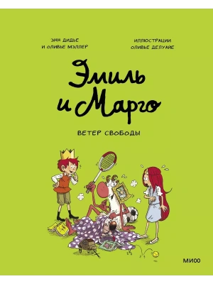 Эмиль и Марго. Ветер свободы- купить в магазине Кассандра, фото, 9785001954323, 
