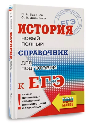 ЕГЭ.История. Новый полный справочник для подготовки к ЕГЭ- купить в магазине Кассандра, фото, 9785171878481, 