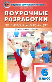 Вако. 6 класс Физкультура. ФГОС - купить в магазине Кассандра, фото, 9785408025725, 