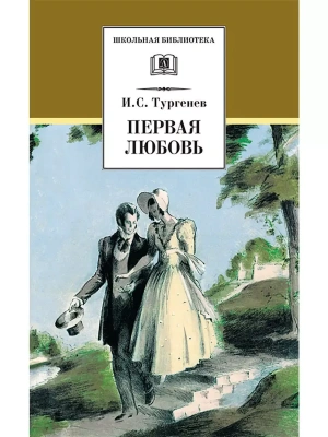 Первая любовь (вступ. статья Г.Ребель)- купить в магазине Кассандра, фото, 9785080073335, 