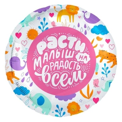 Шар Ф 18" Круг Расти Малыш! Зверята 46 см /Ag- купить в магазине Кассандра, фото, 2007000028759, 