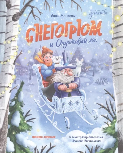 Снегогрюм и Опушковый лес- купить в магазине Кассандра, фото, 9785222446584, 