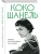 Коко Шанель. Жизнь, рассказанная ею самой- купить в магазине Кассандра, 9785995510956, Коко Шанель. Жизнь, рассказанная ею самой- купить в магазине Кассандра, фото, 9785995510956,