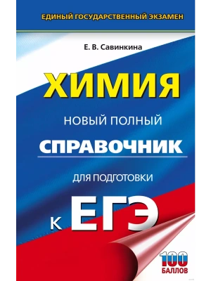 ЕГЭ.Химия. Новый полный справочник для подготовки к ЕГЭ- купить в магазине Кассандра, фото, , 