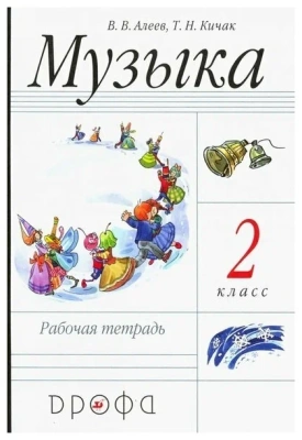Музыка 2 класс Алеев. Рабочая тетрадь. 2011. РИТМ- купить в магазине Кассандра, фото, 9785358094383, 
