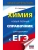 ЕГЭ.Химия. Новый полный справочник для подготовки к ЕГЭ- купить в магазине Кассандра, фото, , 