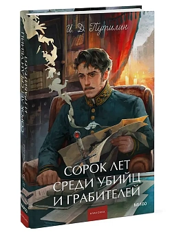 Сорок лет среди убийц и грабителей. Вечные истории. Young Adult. Non-Fiction - купить в магазине Кассандра, фото, 9785002506255, 