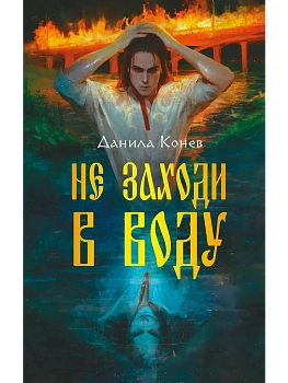 Не заходи в воду - купить в магазине Кассандра, фото, 9785042130311, 