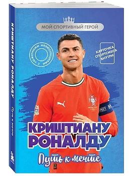 Криштиану Роналду. Путь к мечте (с карточкой) - купить в магазине Кассандра, фото, 9785042295973, 