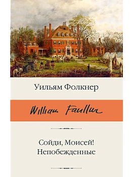 Сойди, Моисей! Непобежденные - купить в магазине Кассандра, фото, 9785171712488, 
