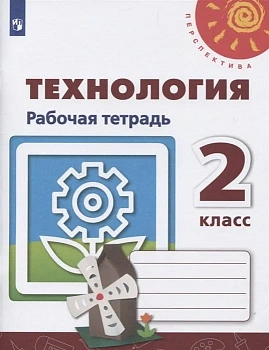 ПШ.Технология 2кл.Роговцева.Рабочая тетрадь.2023.ФГОС. - купить в магазине Кассандра, фото, 9785090965262, 