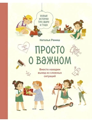 Просто о важном. Новые истории про Миру и Гошу. Вместе находим выход из сложных ситуаций- купить в магазине Кассандра, фото, 9785001950691, 