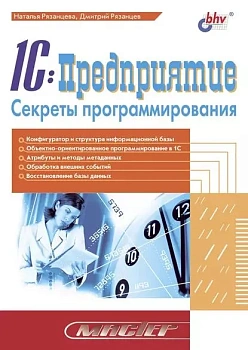Мастер. 1С:Предприятие.Секреты программирования - купить в магазине Кассандра, фото, 9785941574162, 