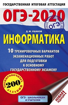 ОГЭ. Информатика-2020. (60х90/16) 10 тренировочных вариантов - купить в магазине Кассандра, фото, 9785171157289, 