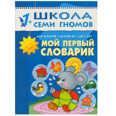 ШСГ.Второй год.1-2.Мой первый словарик- купить в магазине Кассандра, фото, 9785867752392, 