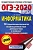 ОГЭ. Информатика-2020. (60х90/16) 10 тренировочных вариантов - купить в магазине Кассандра, фото, 9785171157289, 