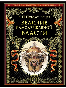 Величие самодержавной власти - купить в магазине Кассандра, фото, 9785042077517, 