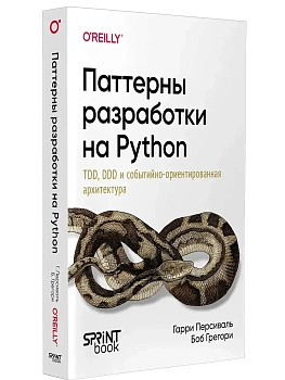 Паттерны разработки на Python: TDD, DDD и событийно-ориентированная архитектура - купить в магазине Кассандра, фото, 9786011250283, 