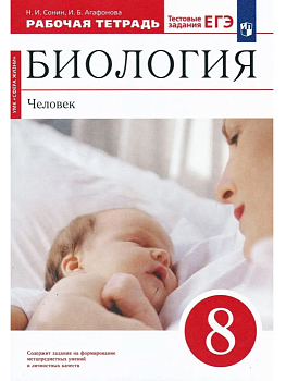 Биология 8 класс Сонин. (Красный). Рабочая тетрадь. 2021-2022. ВЕРТИКАЛЬ - купить в магазине Кассандра, фото, 9785090791694, 