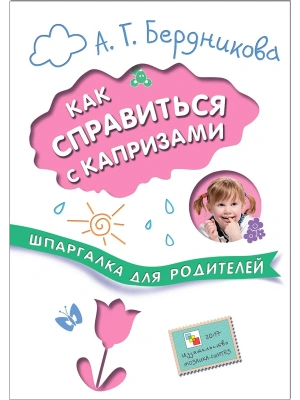 Шпаргалки для родителей. Как справиться с капризами- купить в магазине Кассандра, фото, 9785431506802, 