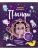 Пламфы. Уникальные авторские игрушки- купить в магазине Кассандра, фото, 9785041681784, 