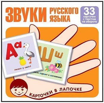 Карточки в лапочке.Звуки русского языка. Учебно-игровой комплект (33 шт) - купить в магазине Кассандра, фото, 9785994917978, 