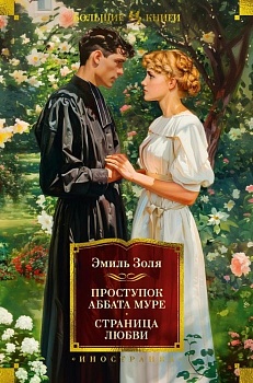 Проступок аббата Муре. Страница любви (с илл.) - купить в магазине Кассандра, фото, 9785389234284, 