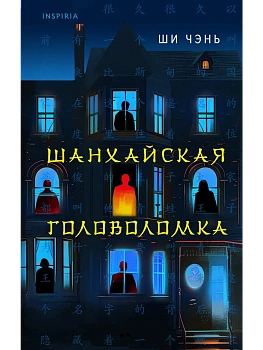 Шанхайская головоломка (#1) - купить в магазине Кассандра, фото, 9785042020674, 