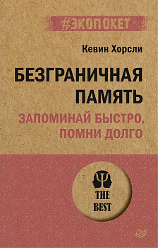 Безграничная память. Запоминай быстро, помни долго (#экопокет) - купить в магазине Кассандра, фото, 9785446119295, 