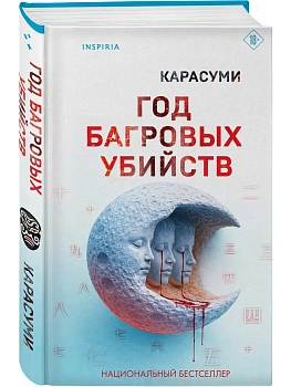 Год багровых убийств - купить в магазине Кассандра, фото, 9785042381515, 