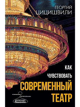 Как чувствовать современный театр - купить в магазине Кассандра, фото, 9785171697945, 