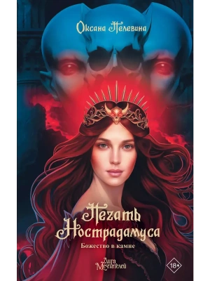 Печать Нострадамуса. Божество в камне- купить в магазине Кассандра, фото, 9785171570828, 