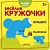 Веселые кружочки. Большой-маленький - купить в магазине Кассандра, фото, 9785431510441, 