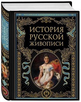 История русской живописи - купить в магазине Кассандра, фото, 9785041079055, 
