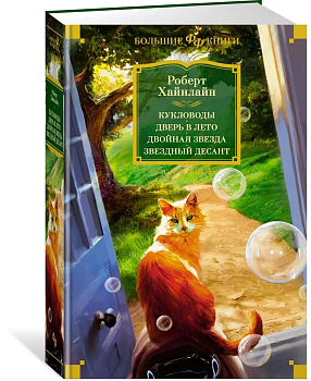 Кукловоды. Дверь в лето. Двойная звезда. Звездный десант - купить в магазине Кассандра, фото, 9785389225169, 