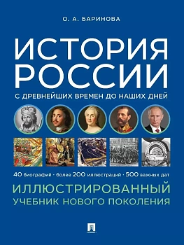 История России с древнейших времен до наших дней. Иллюстрированный учебник нового поколения. Уч. пос.-М.Блок-Принт,2025. - купить в магазине Кассандра, фото, 9785605230229, 