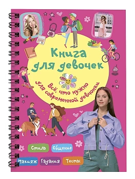 Книга для девочек. Всё, что нужно для современной девчонки - купить в магазине Кассандра, фото, 9785171786052, 