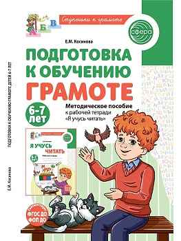 Подготовка к обучению грамоте детей 6-7 лет. Методическое пособие к рабочей тетради ?Я учусь читать? - купить в магазине Кассандра, фото, 9785994936207, 