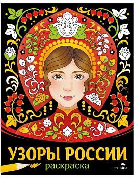 Узоры России. НАШИ ТРАДИЦИИ - купить в магазине Кассандра, фото, 9785995162575, 