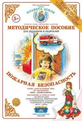Дид.материал"Пожарная безопасность"- купить в магазине Кассандра, фото, 4650058818612, 
