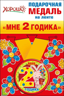 Медаль металлическая малая "Мне 2 годика"- купить в магазине Кассандра, фото, 4690513526195, 