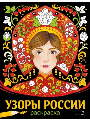Узоры России. НАШИ ТРАДИЦИИ- купить в магазине Кассандра, фото, 9785995162575, 