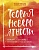 Теория невероятности. Как мечтать, чтобы сбывалось, как планировать, чтобы достигалось - купить в магазине Кассандра, фото, 9785040961351, 