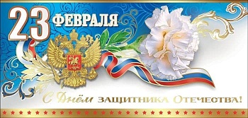 Открытка-поздравление "23 февраля. С Днем защитника Отечества!" - купить в магазине Кассандра, фото, 4602289450628, 