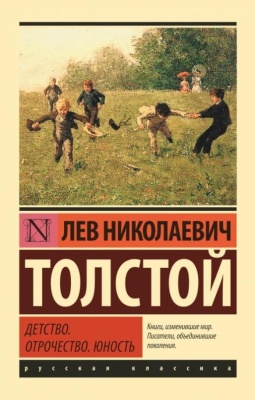 Детство. Отрочество. Юность- купить в магазине Кассандра, фото, 9785171037260, 