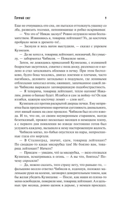 Горячий снег. Взгляд в биографию- купить в магазине Кассандра, фото, 9785171127329, 