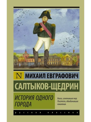 История одного города- купить в магазине Кассандра, фото, 9785170947102, 