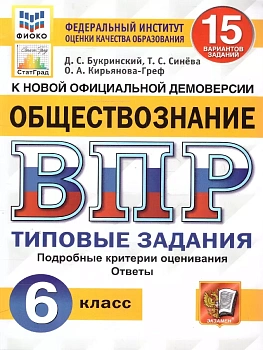 ВПР.ФИОКО.СТАТГРАД.Обществознание 6кл.15 вариантов ТЗ. ФГОС - купить в магазине Кассандра, фото, 9785377207610, 