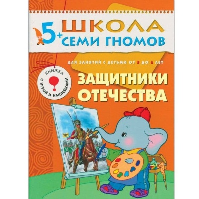 ШСГ.Шестой год.5-6.Защитники отечества- купить в магазине Кассандра, фото, 9785867752088, 